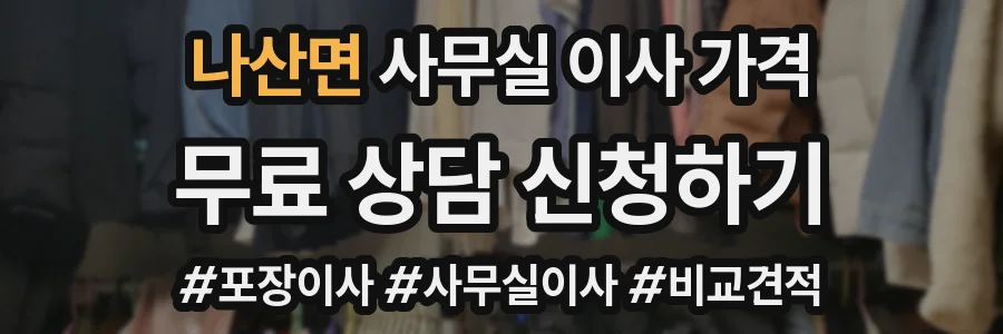 나산면 사무실 이사 가격