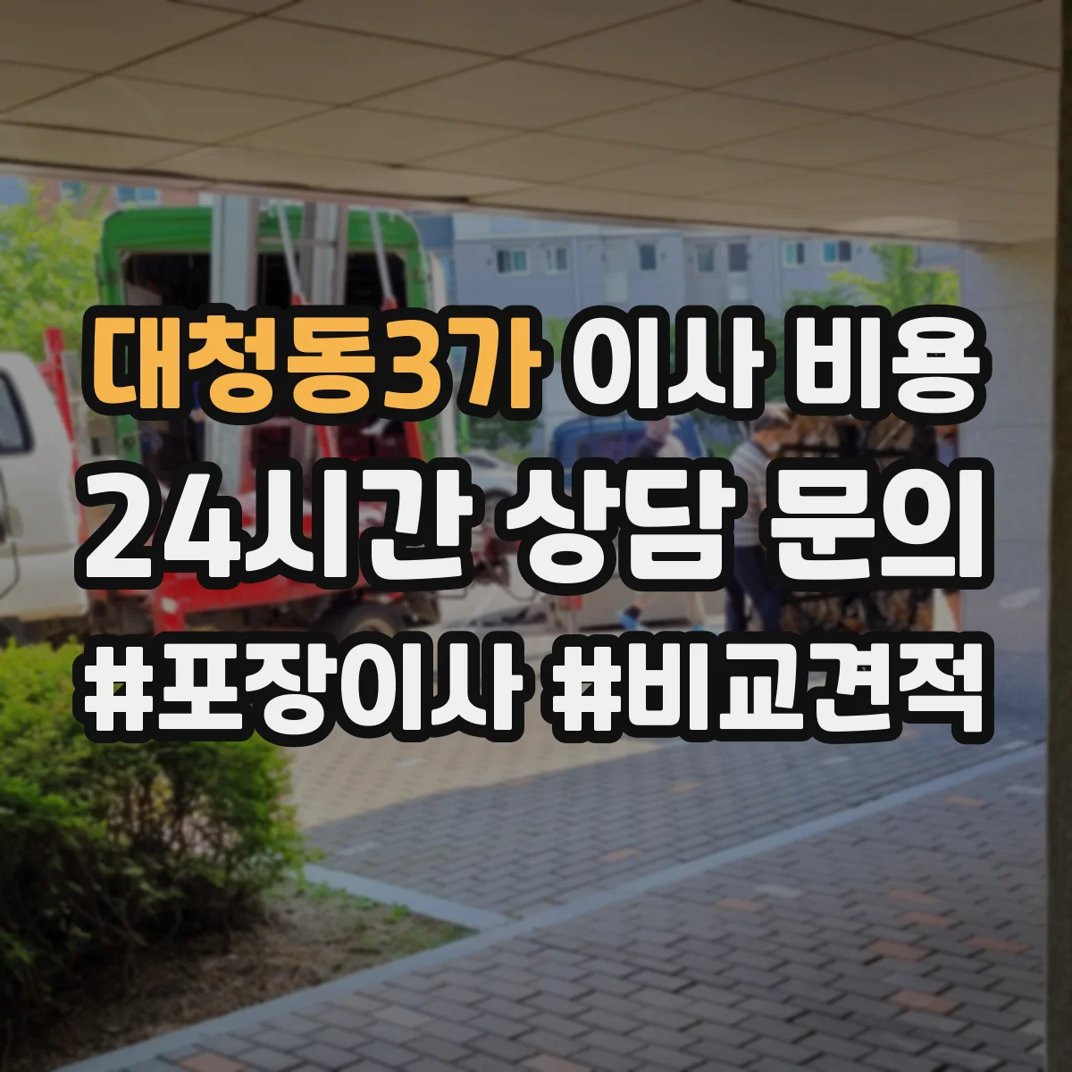 대청동3가 이사 비용