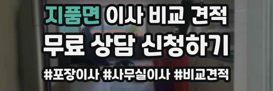 지품면 이사 비교 견적