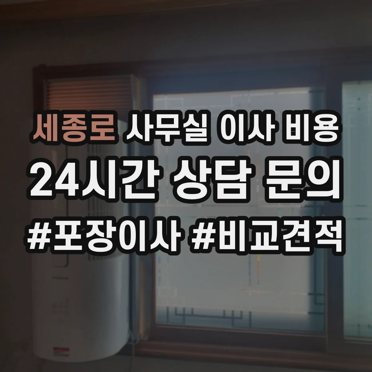 세종로 사무실 이사 비용