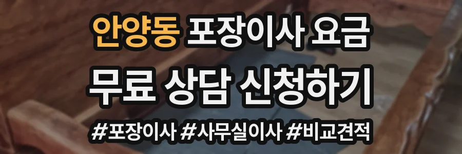 안양동 포장이사 요금