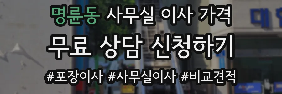 명륜동 사무실 이사 가격
