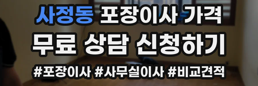 사정동 포장이사 가격