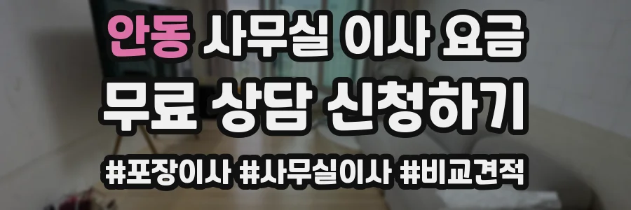안동 사무실 이사 요금