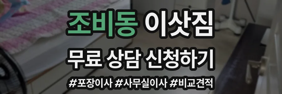 조비동 이삿짐