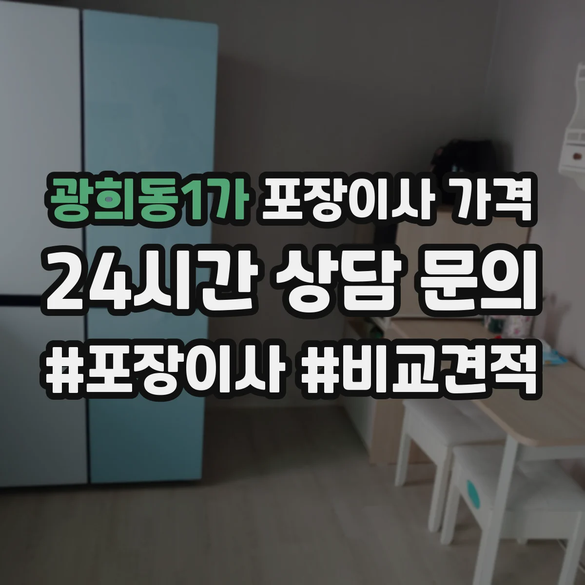 광희동1가 포장이사 가격