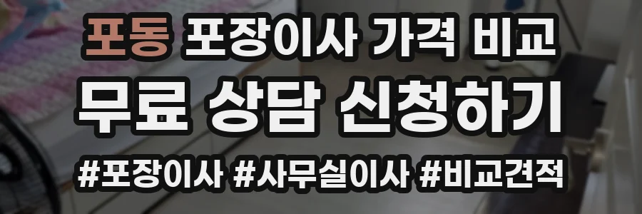 포동 포장이사 가격 비교