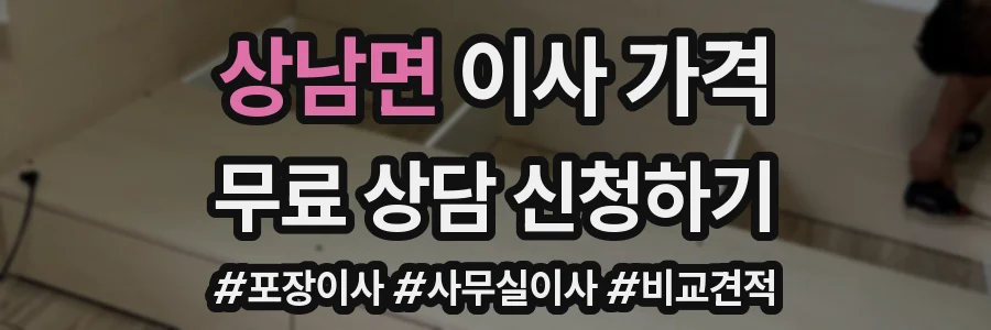 상남면 이사 가격