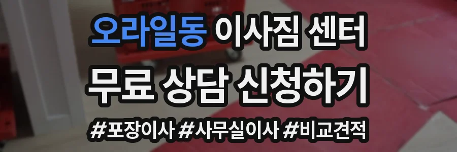 오라일동 이사짐 센터