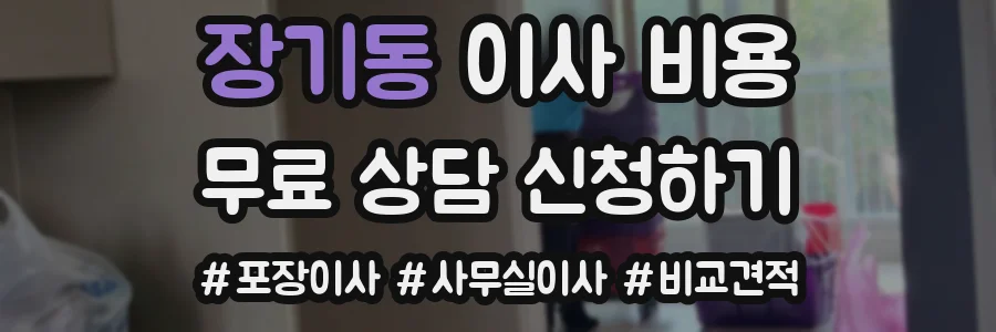 장기동 이사 비용