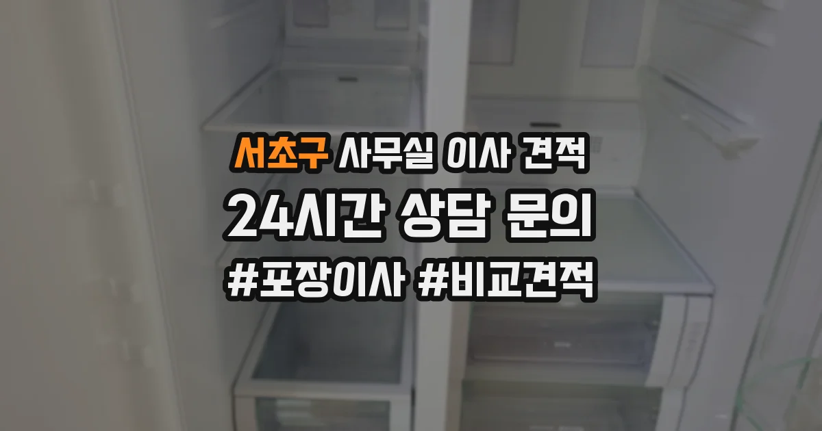 서초구 사무실 이사 견적