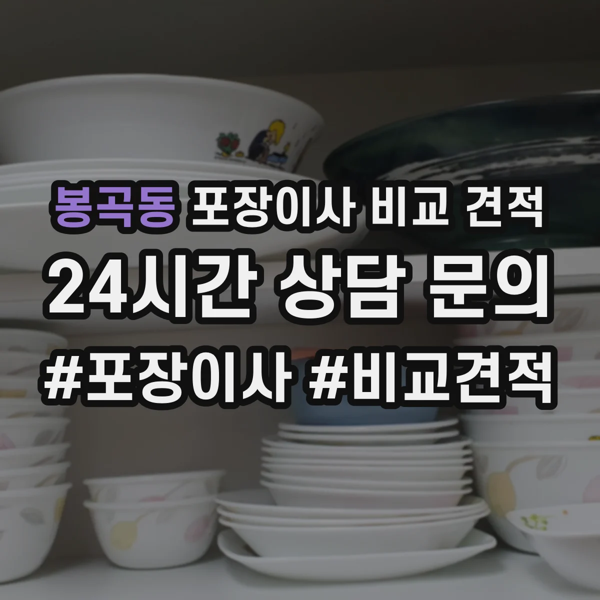 봉곡동 포장이사 비교 견적