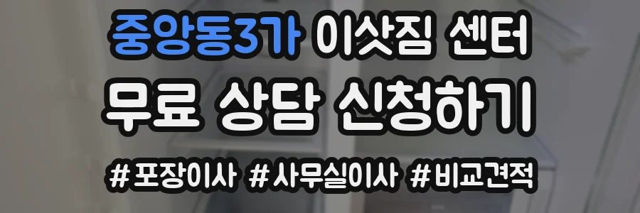 중앙동3가 이삿짐 센터