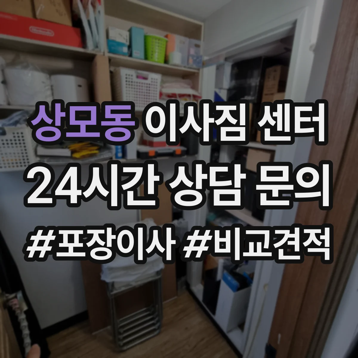 상모동 이사짐 센터