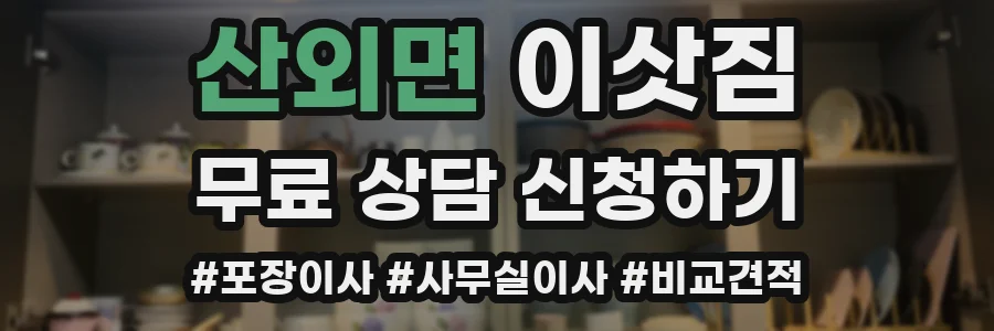산외면 이삿짐