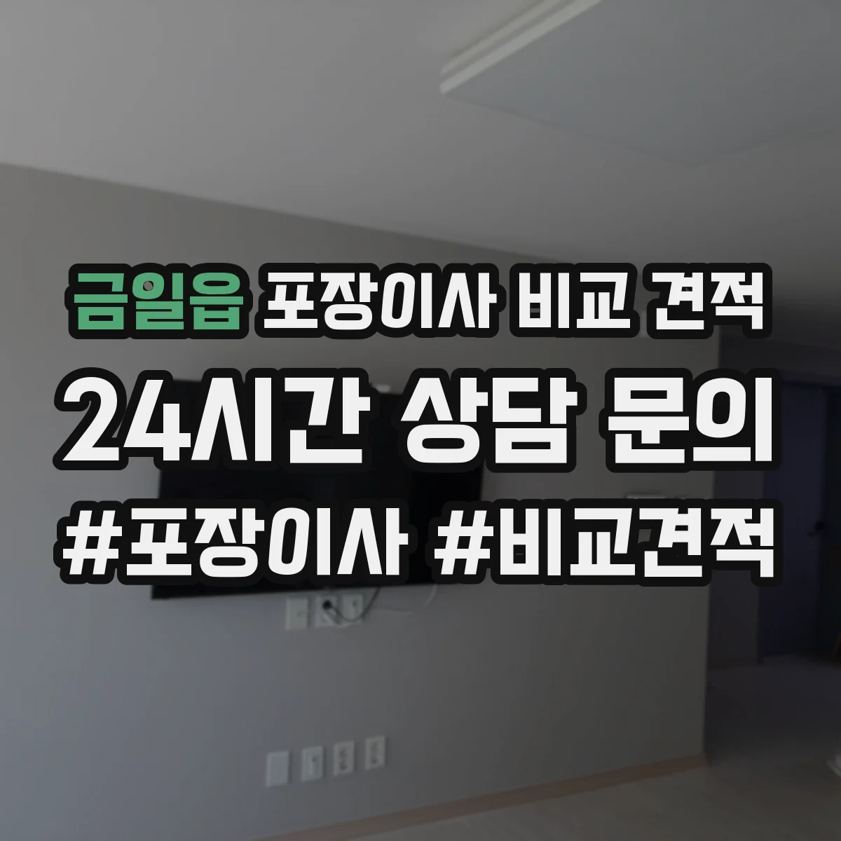 금일읍 포장이사 비교 견적