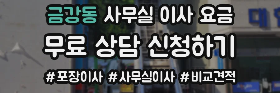 금강동 사무실 이사 요금