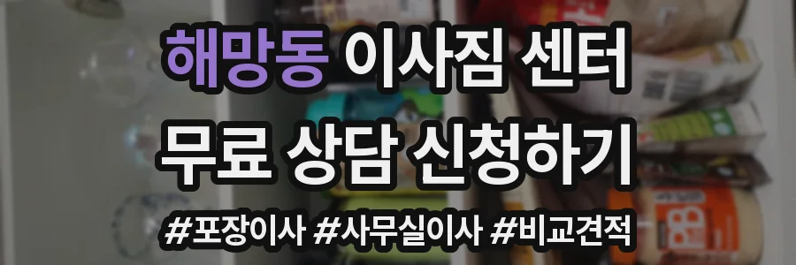해망동 이사짐 센터