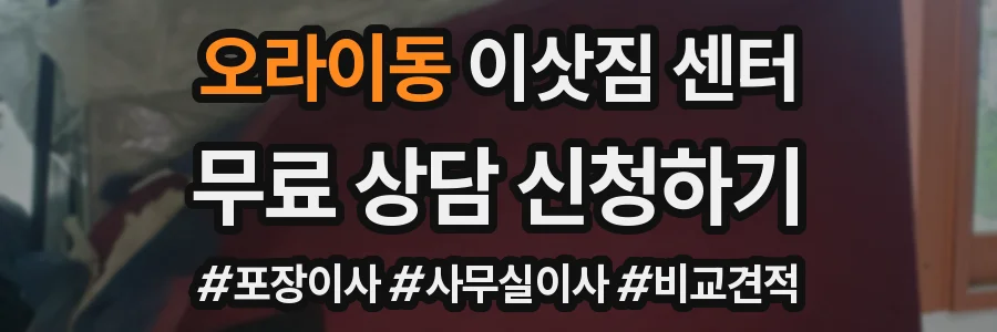 오라이동 이삿짐 센터
