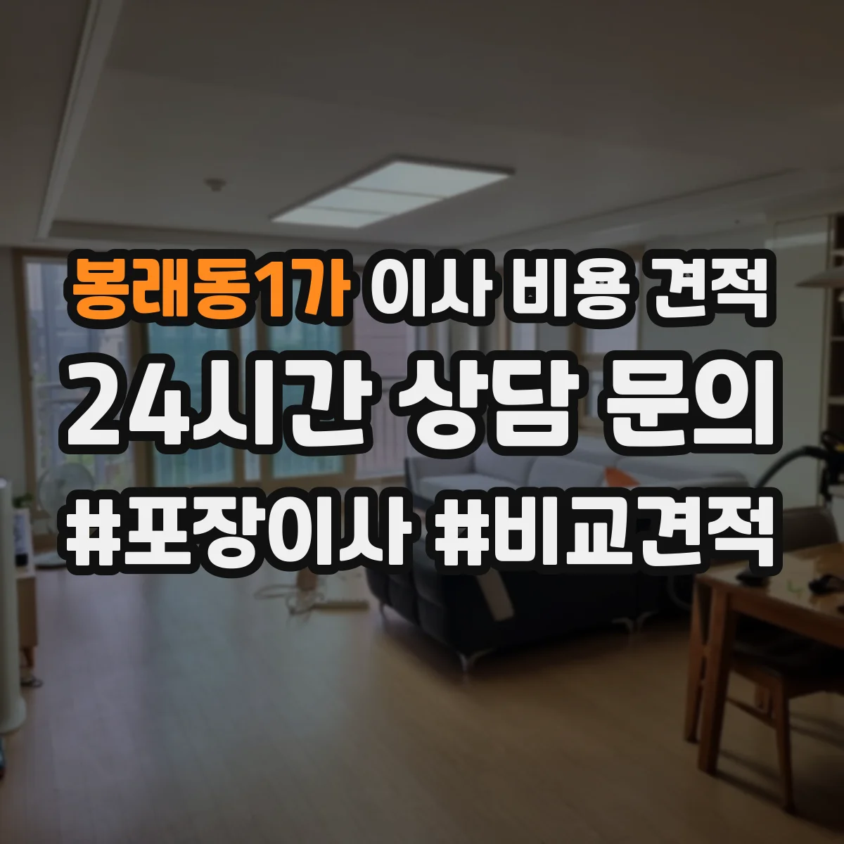 봉래동1가 이사 비용 견적