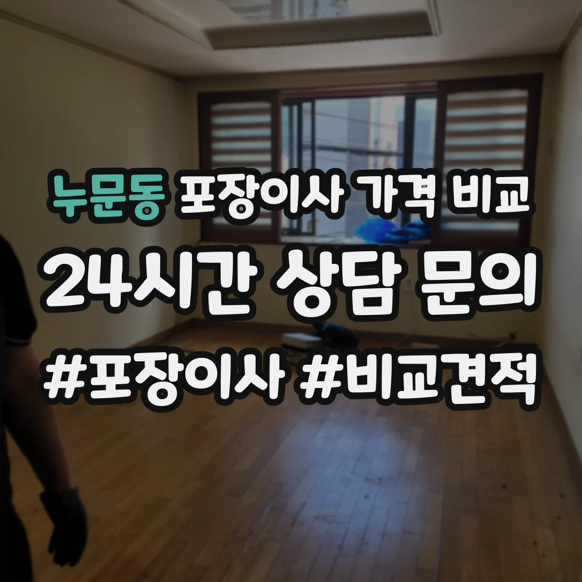 누문동 포장이사 가격 비교