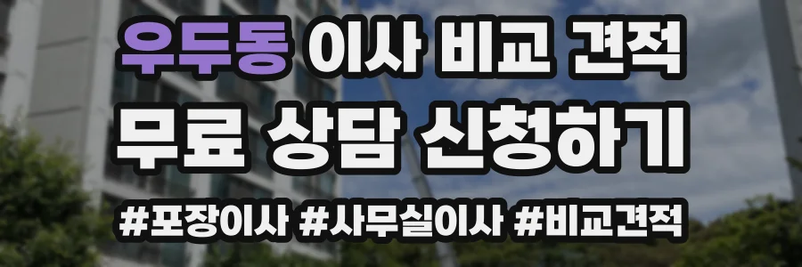 우두동 이사 비교 견적