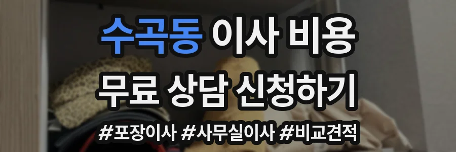 수곡동 이사 비용