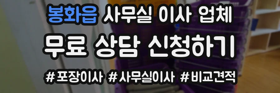 봉화읍 사무실 이사 업체