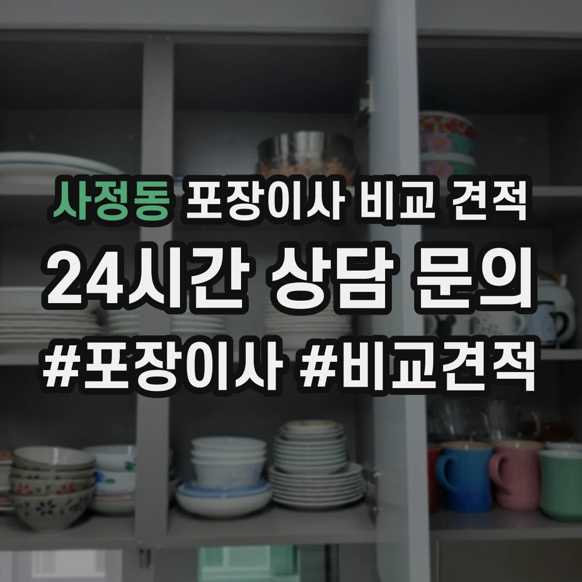 사정동 포장이사 비교 견적
