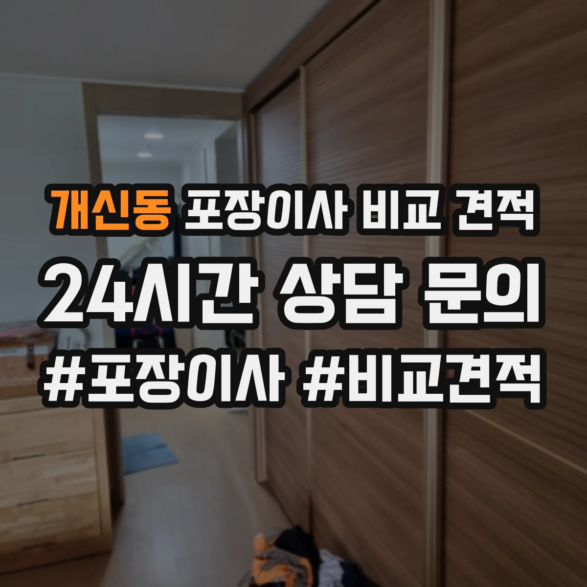 개신동 포장이사 비교 견적