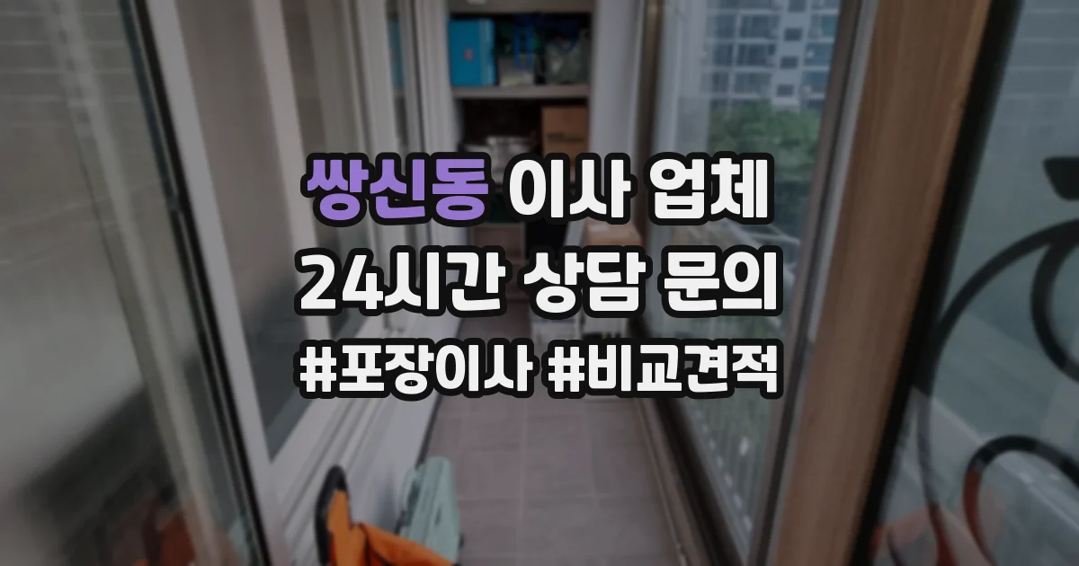 쌍신동 이사 업체