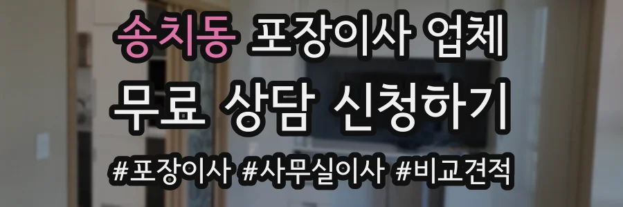 송치동 포장이사 업체
