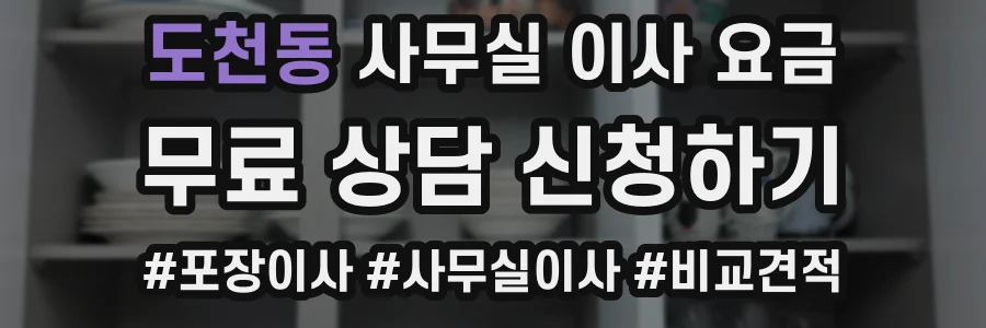 도천동 사무실 이사 요금