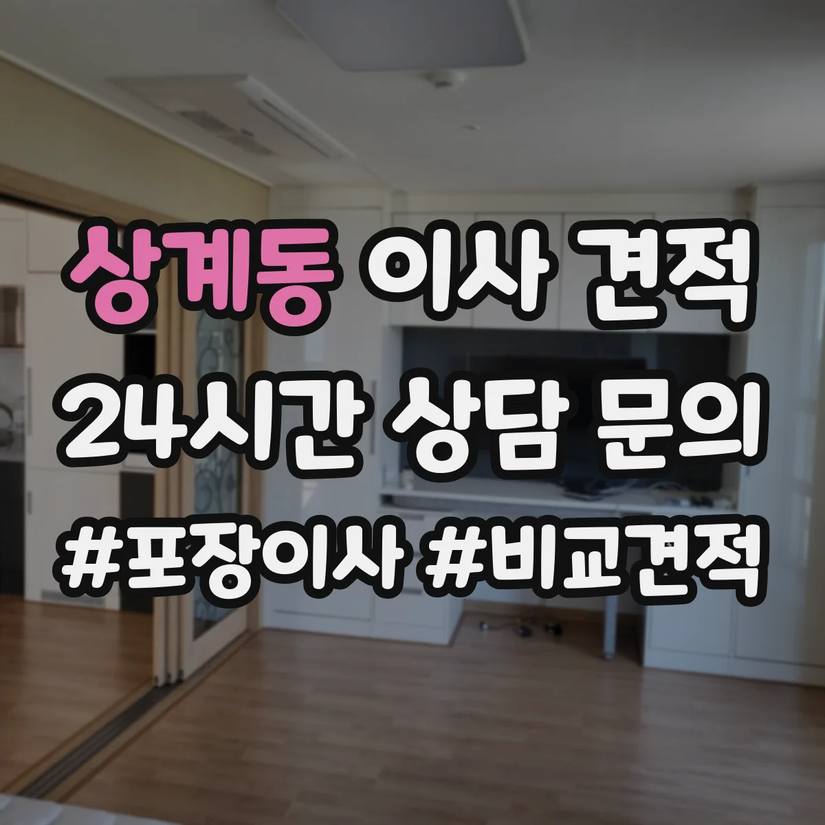 상계동 이사 견적
