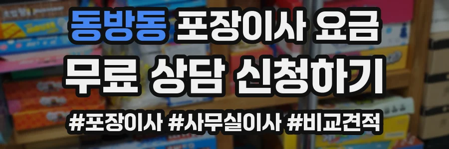 동방동 포장이사 요금