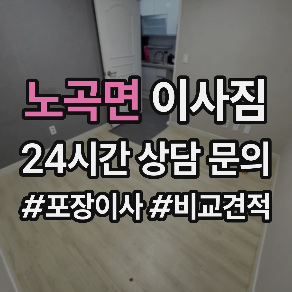 노곡면 이사짐