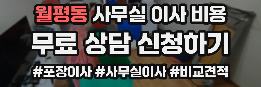 월평동 사무실 이사 비용