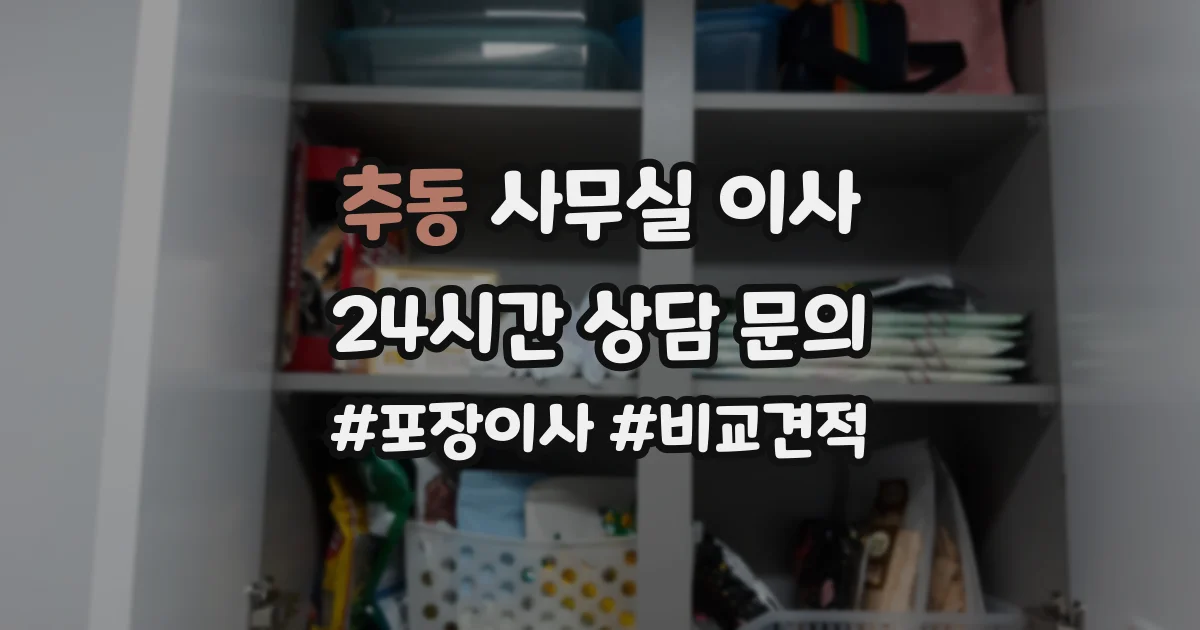 추동 사무실 이사