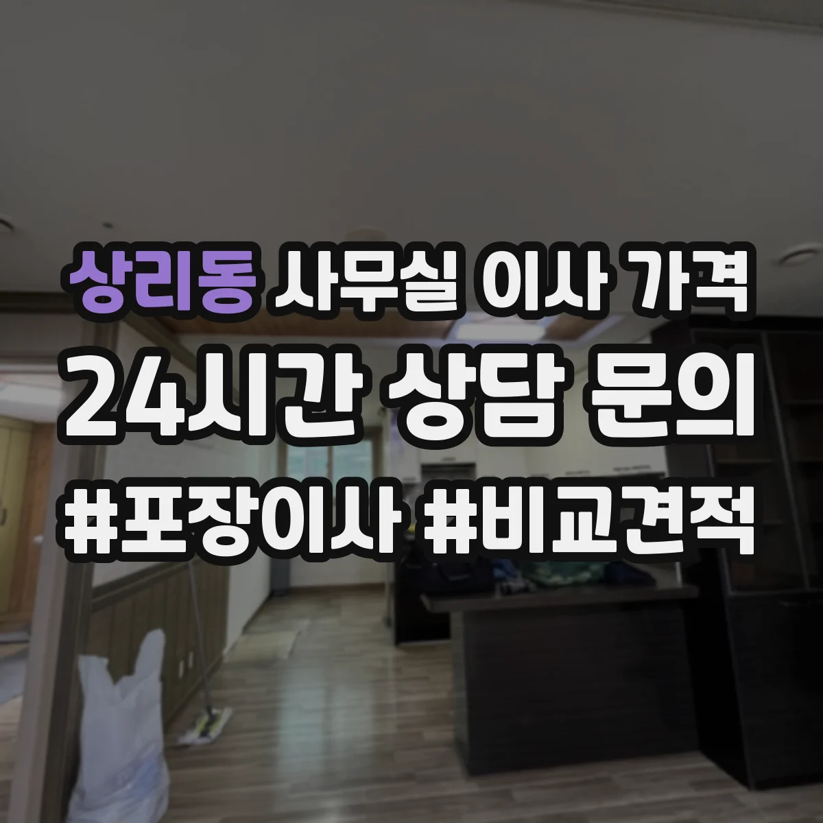 상리동 사무실 이사 가격