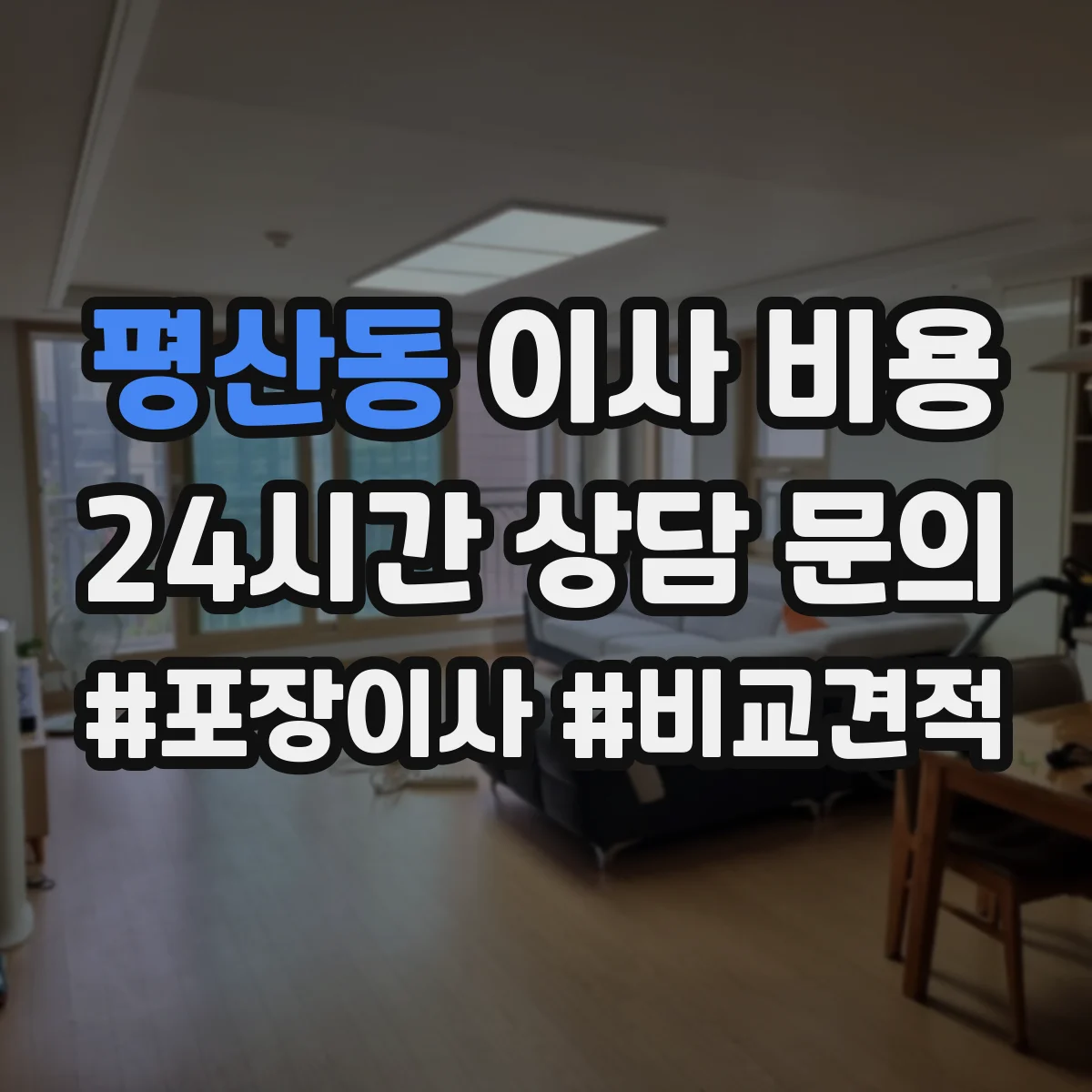 평산동 이사 비용
