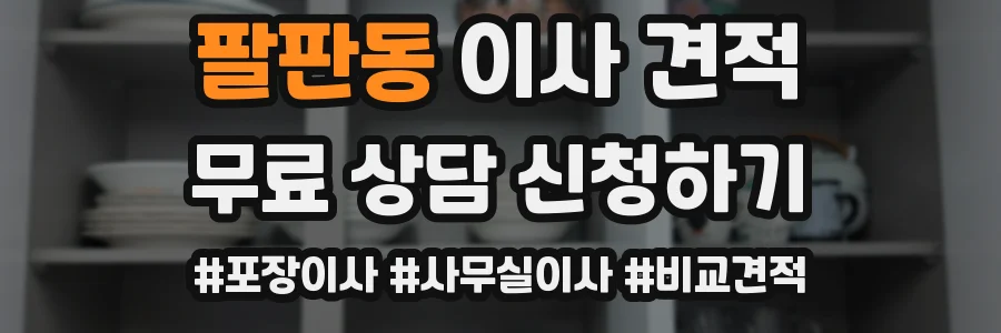 팔판동 이사 견적