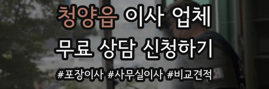 청양읍 이사 업체