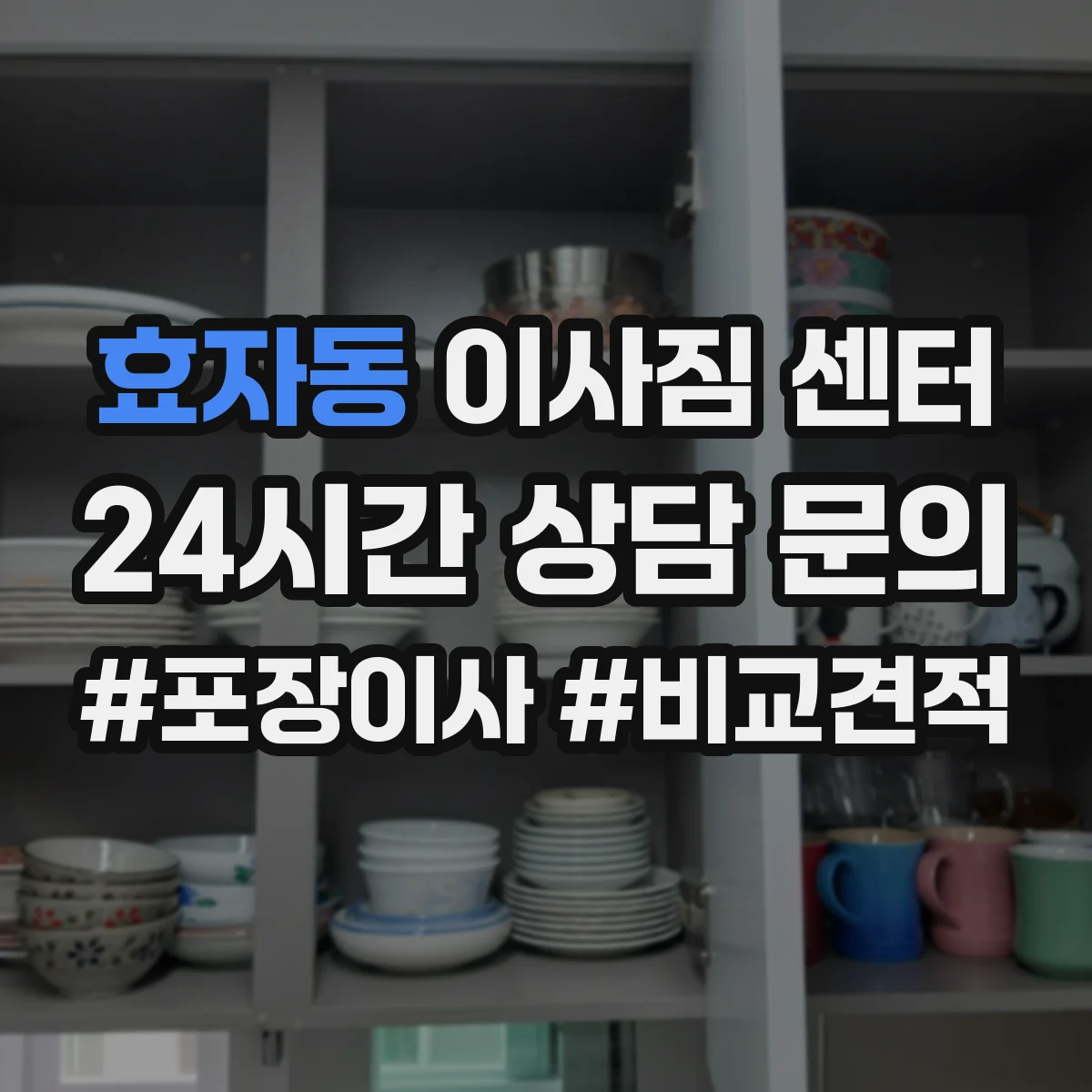효자동 이사짐 센터