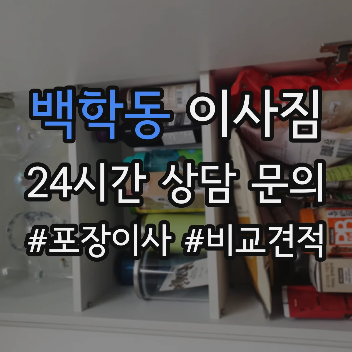 백학동 이사짐