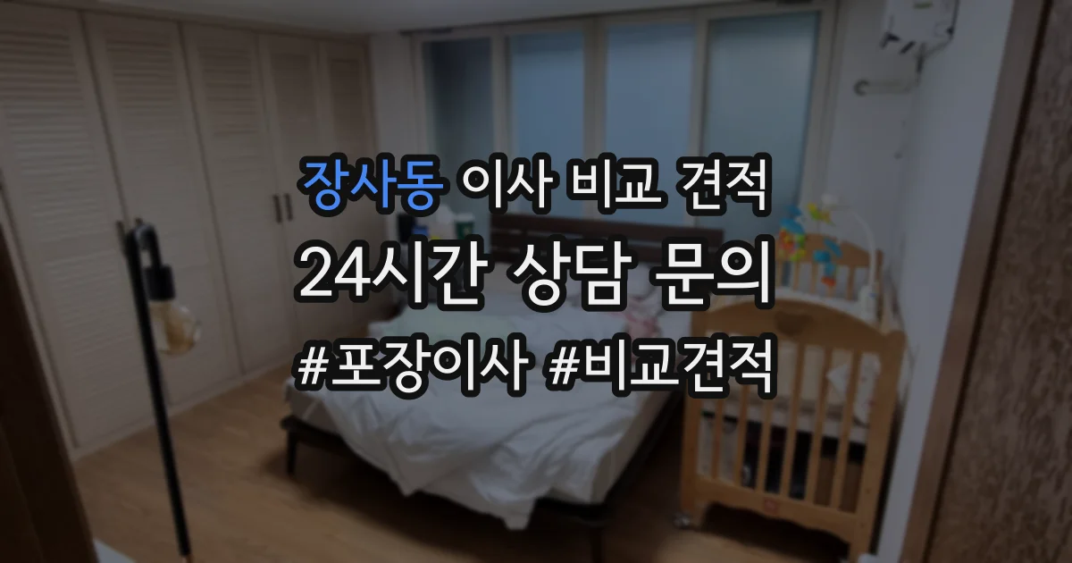 장사동 이사 비교 견적