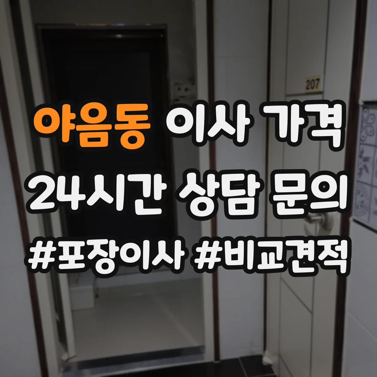 야음동 이사 가격