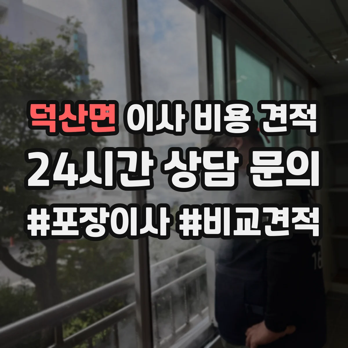 덕산면 이사 비용 견적
