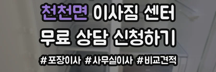 천천면 이사짐 센터