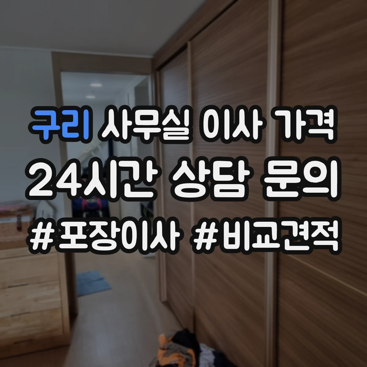 구리 사무실 이사 가격