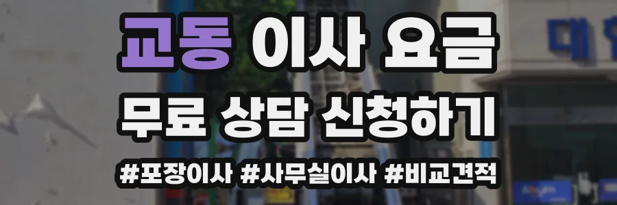 교동 이사 요금